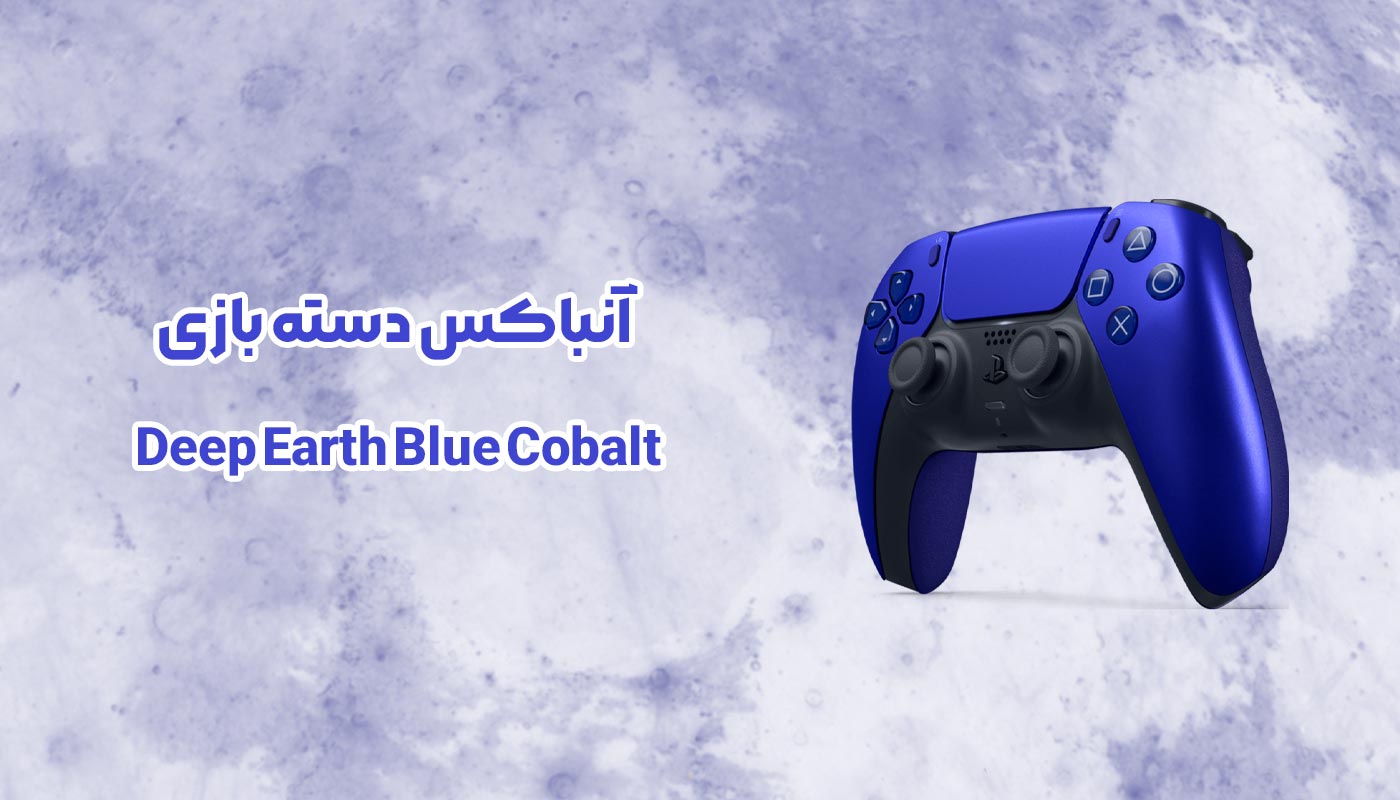 آنباکس دسته بازی PS5 Deep Earth Collection-Blue Cobalt